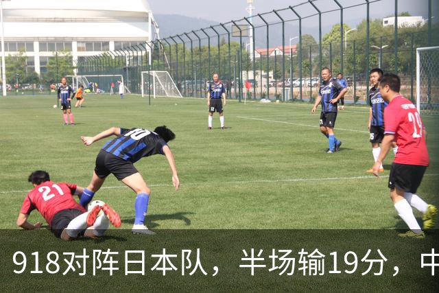 918对阵日本队，半场输19分，中国男篮危险，3人低迷，2短板拉胯