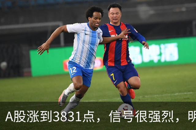 A股涨到3831点，信号很强烈，明天周三，9月30日，很可能这样走了