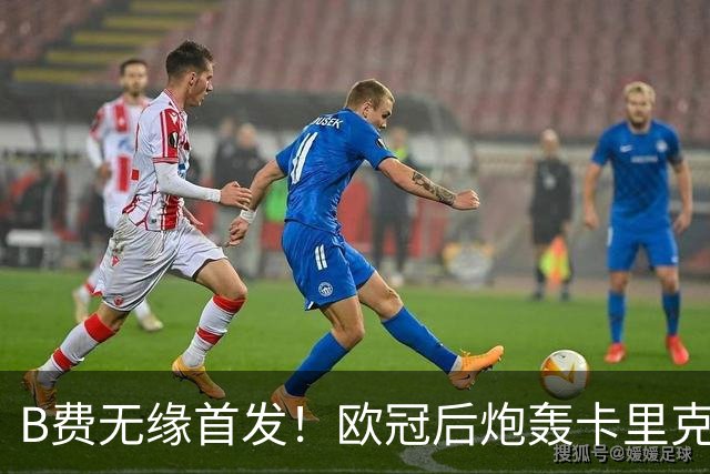 B费无缘首发！欧冠后炮轰卡里克，名宿：25年前他会被赶出曼联