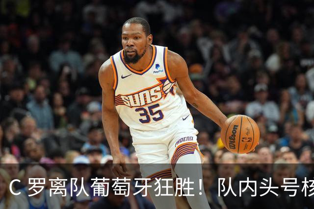 C 罗离队葡萄牙狂胜！队内头号核心公开站队！舆论彻底炸锅
