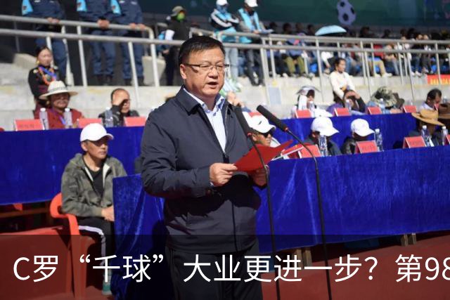 C罗“千球”大业更进一步？第982球归属仍存两套口径