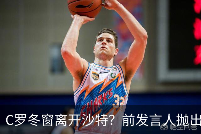 C罗冬窗离开沙特？前发言人抛出重磅级炸弹，总裁会怎么选择
