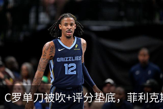 C罗单刀被吹+评分垫底，菲利克斯世界波定乾坤，葡萄牙1-0威尔士