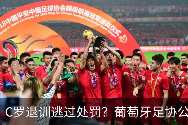 C罗退训逃过处罚？葡萄牙足协公布罚单+未提及他！或即将回归国家队