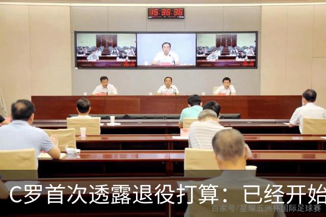 C罗首次透露退役打算：已经开始规划退役后的生涯，可能迎来职业生涯的最后一个赛季