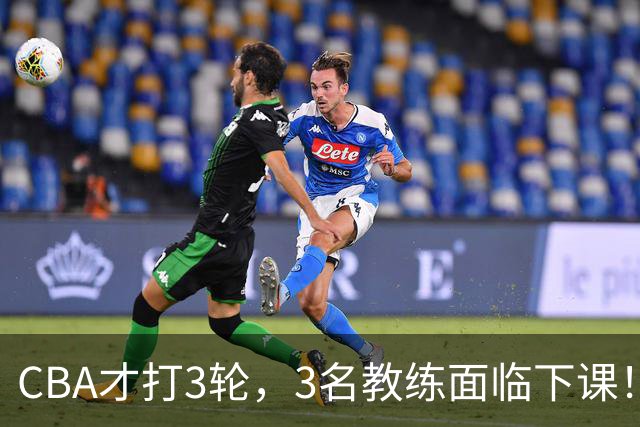 CBA才打3轮，3名教练面临下课！