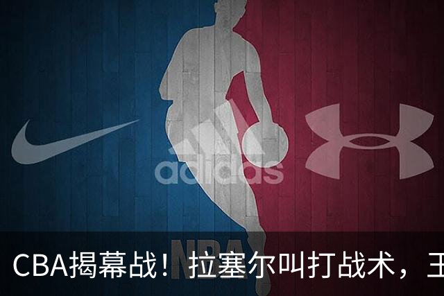 CBA揭幕战！拉塞尔叫打战术，王哲林根本没理解，请注意杨鸣和杜锋！