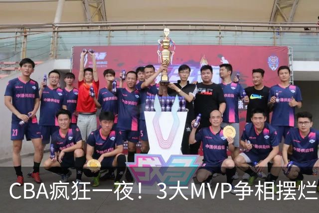 CBA疯狂一夜！3大MVP争相摆烂，广东首胜，卫冕冠军遭首败