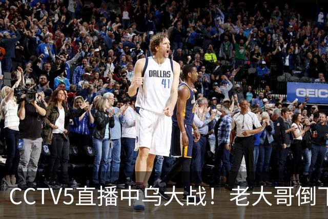 CCTV5直播中乌大战！老大哥倒下了，U23国足冲击亚运铜牌！谁顶替毛伟杰？