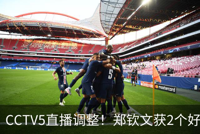 CCTV5直播调整！郑钦文获2个好消息 中网夺冠=创5项历史+770万奖金