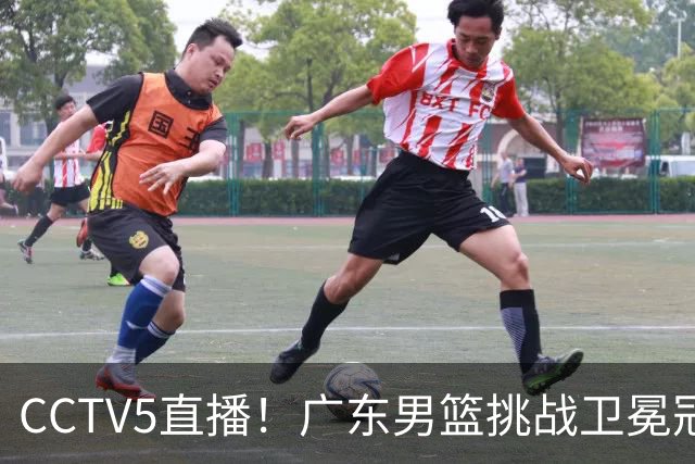 CCTV5直播！广东男篮挑战卫冕冠军，内线劣势明显，弗格战旧主，或凶多吉少！