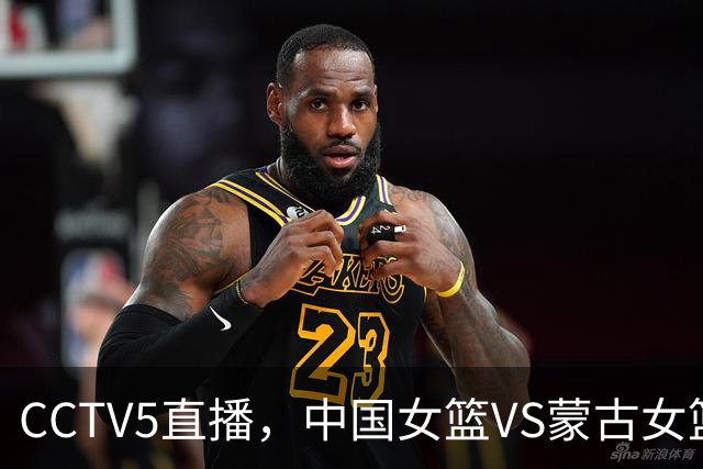 CCTV5直播，中国女篮VS蒙古女篮，宫鲁鸣冲击半决赛，要拿下3连胜