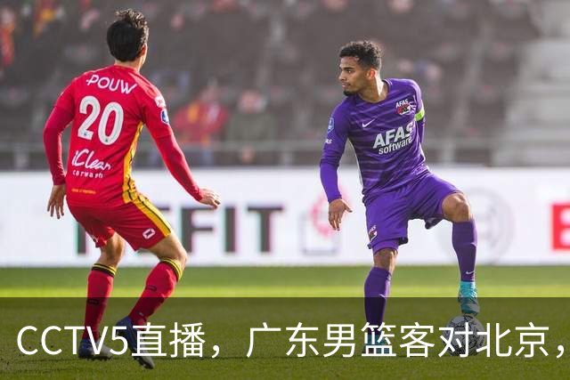 CCTV5直播，广东男篮客对北京，阿祖布克和周琦巅峰对决，或遭遇两连败！