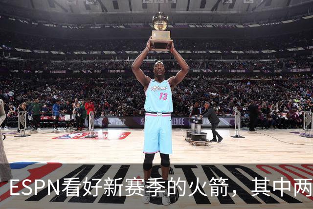 ESPN看好新赛季的火箭，其中两点得到称赞，但火箭也存在三大隐患