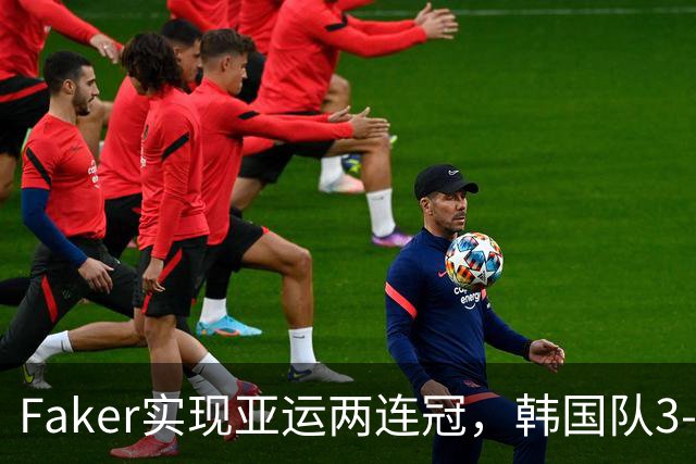 Faker实现亚运两连冠，韩国队3-0夺金成功，LPL最年轻中单炸了