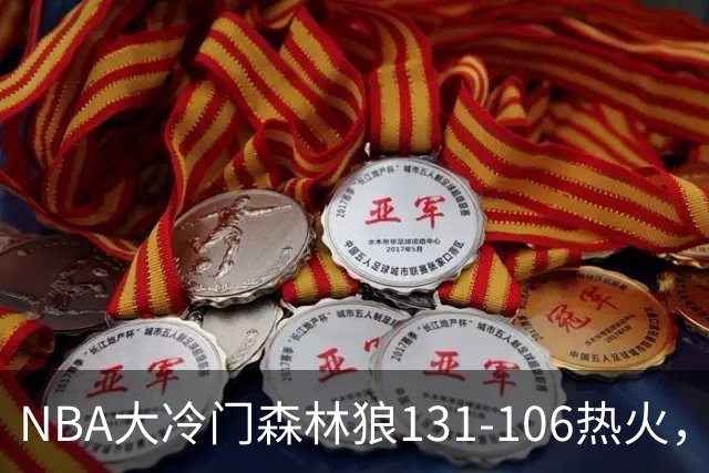 NBA大冷门森林狼131-106热火，字母哥被罚出场，84分先生全场最差