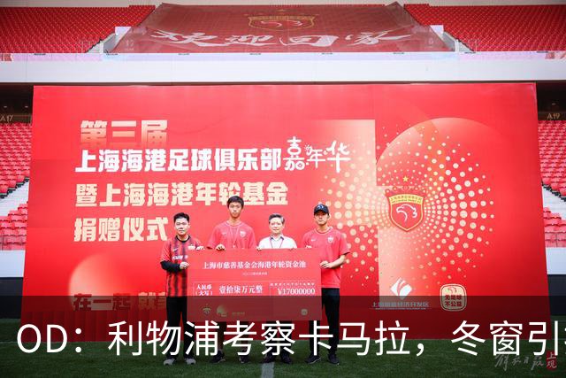 OD：利物浦考察卡马拉，冬窗引援计划待定