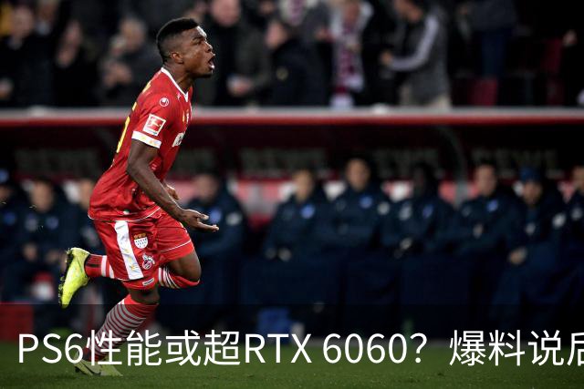 PS6性能或超RTX 6060？爆料说后者可能拖到2029年