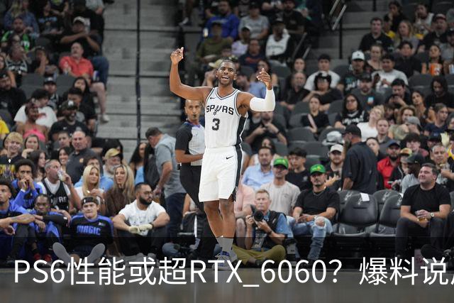 PS6性能或超RTX 6060？爆料说后者可能拖到2029年