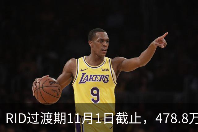 RID过渡期11月1日截止，478.8万架无人机里老机型先飞不了？