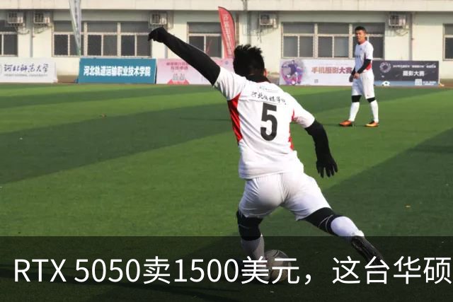 RTX 5050卖1500美元，这台华硕凭什么被评最佳？