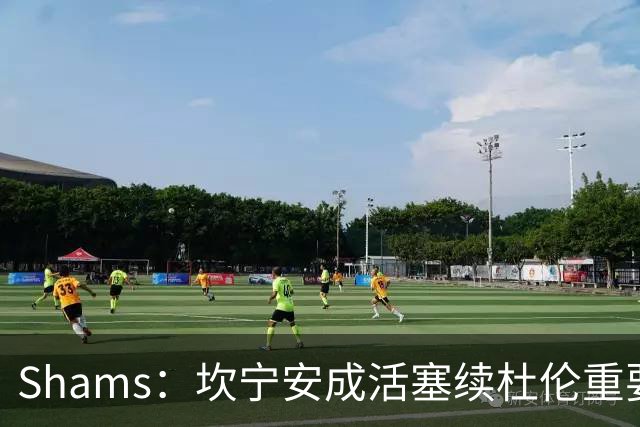 Shams：坎宁安成活塞续杜伦重要原因 老板上周曾与杜伦面谈