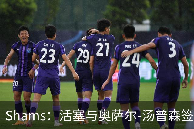 Shams：活塞与奥萨尔-汤普森签下5年1.55亿美元续约合同