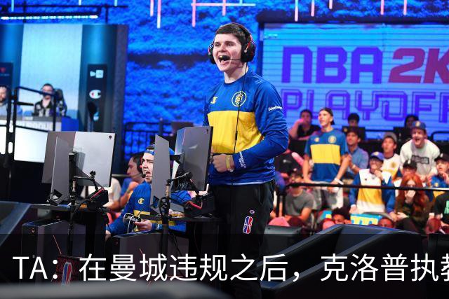 TA：在曼城违规之后，克洛普执教利物浦取得的成就更值得赞扬