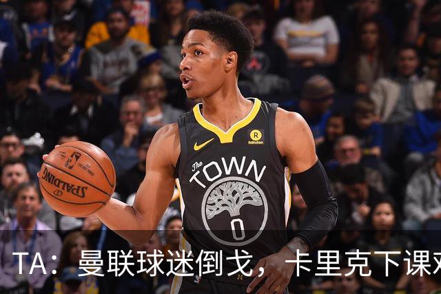 TA：曼联球迷倒戈，卡里克下课难解根本问题