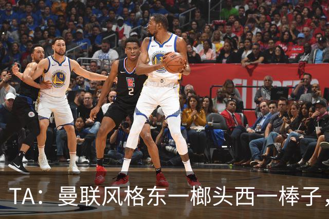 TA：曼联风格东一榔头西一棒子，无法放手DNA却又深深不自信