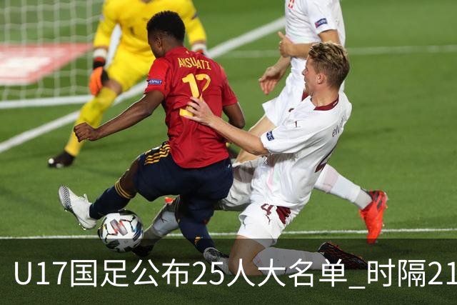 U17国足公布25人大名单 时隔21年将再战世少赛