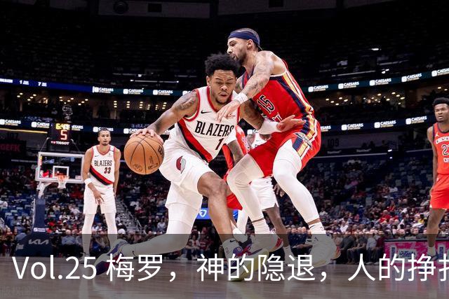 Vol.25 梅罗，神的隐退，人的挣扎 | 越位线
