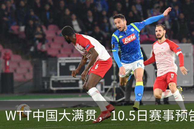 WTT中国大满贯，10.5日赛事预告，国乒多将登场，孙颖莎迎来首秀