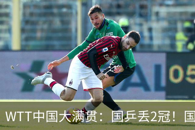 WTT中国大满贯：国乒丢2冠！国乒男双1:3不敌法国，遭遇全军覆没