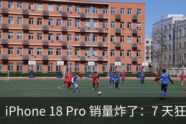 iPhone 18 Pro 销量炸了：7 天狂卖近 130 万台，凭什么？