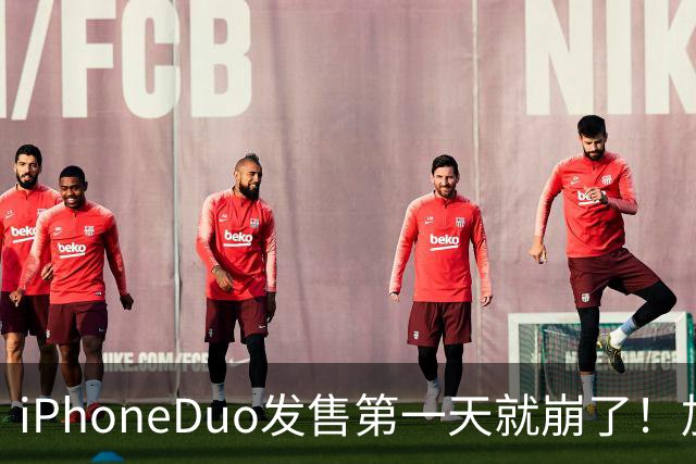 iPhoneDuo发售第一天就崩了！加价从10万到破发，只需1个上午
